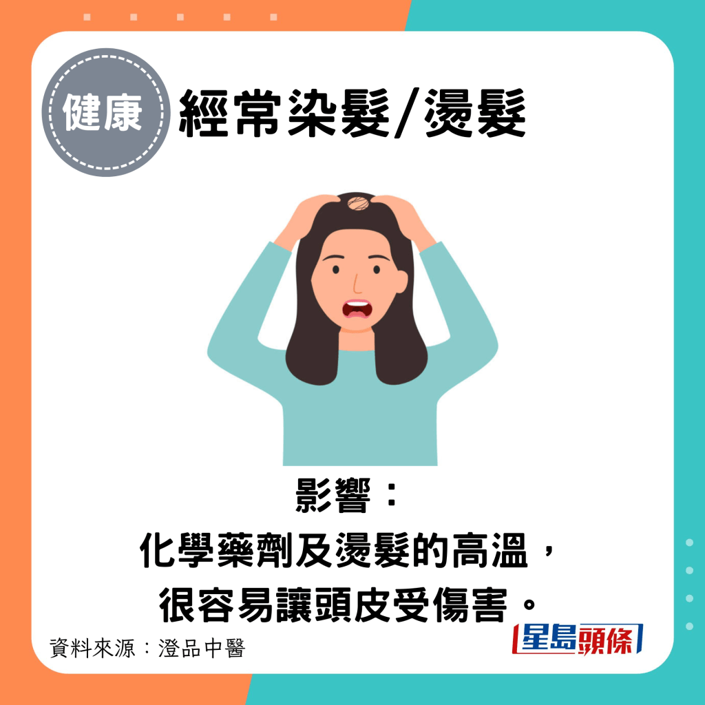 经常染发/烫发：影响： 化学药剂及烫发的高温， 很容易让头皮受伤害。