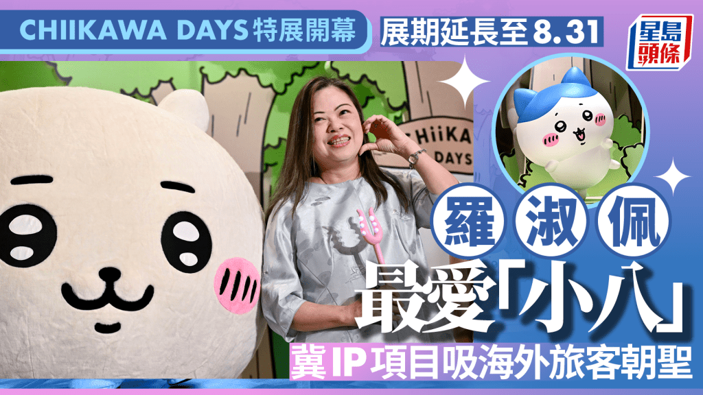 CHIIKAWA DAYS特展開幕｜展期延長至8.31 羅淑佩最愛「小八」 冀IP項目吸海外旅客朝聖