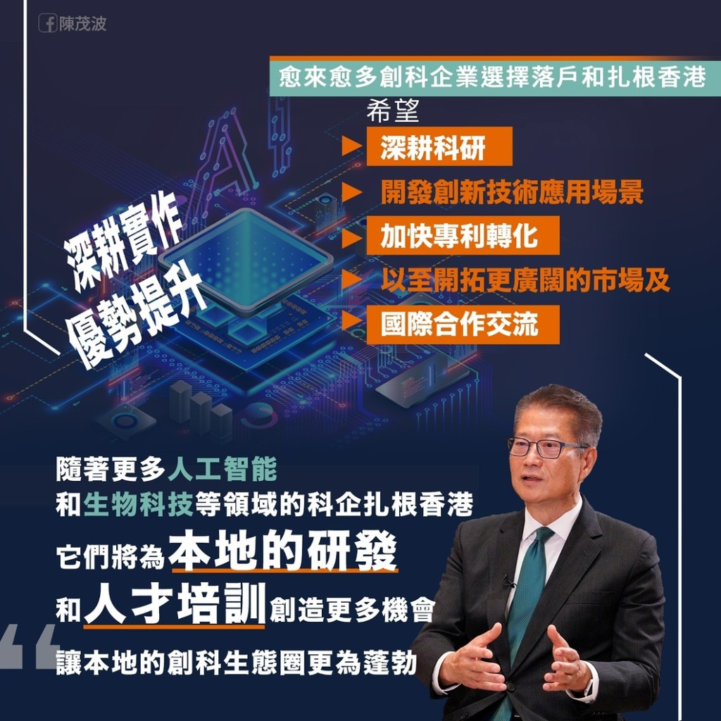 陳茂波表示愈來愈多創科企業選擇落戶和扎根香港，希望深耕科研，以至開拓更廣闊的市場及國際交流合作。陳茂波網誌