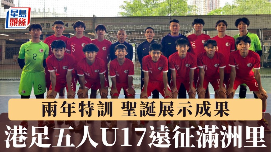 五人足球│港U17圣诞远征满洲里 飞达Sir期待小将展示两年特训成果