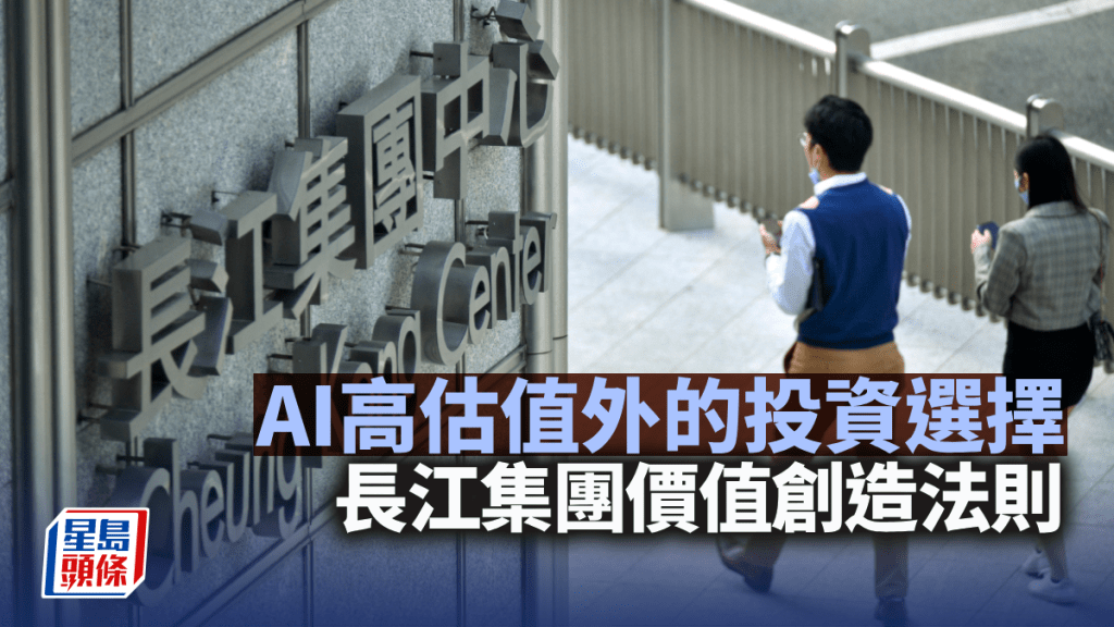 AI高估值外的投資選擇 長江集團價值創造法則｜阮子曦