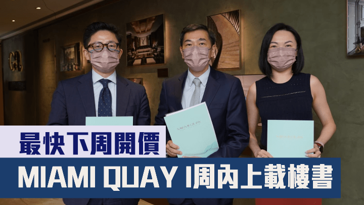 會德豐黃光耀(中)指,啟德MIAMI QUAY I,料本周內上載樓書,最快於下周公布首張價單。左為楊偉銘、右為陳惠慈