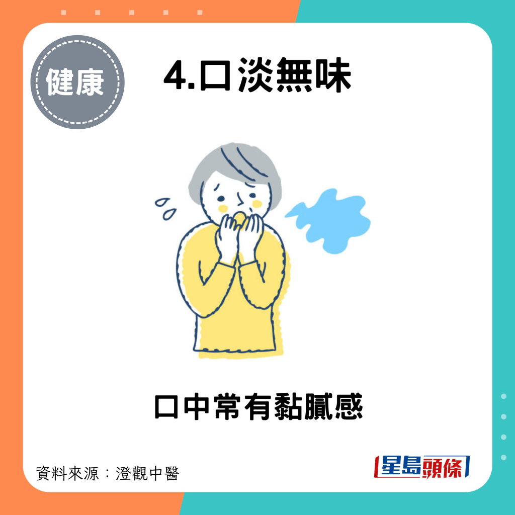 4.口淡無味：口中常有黏膩感