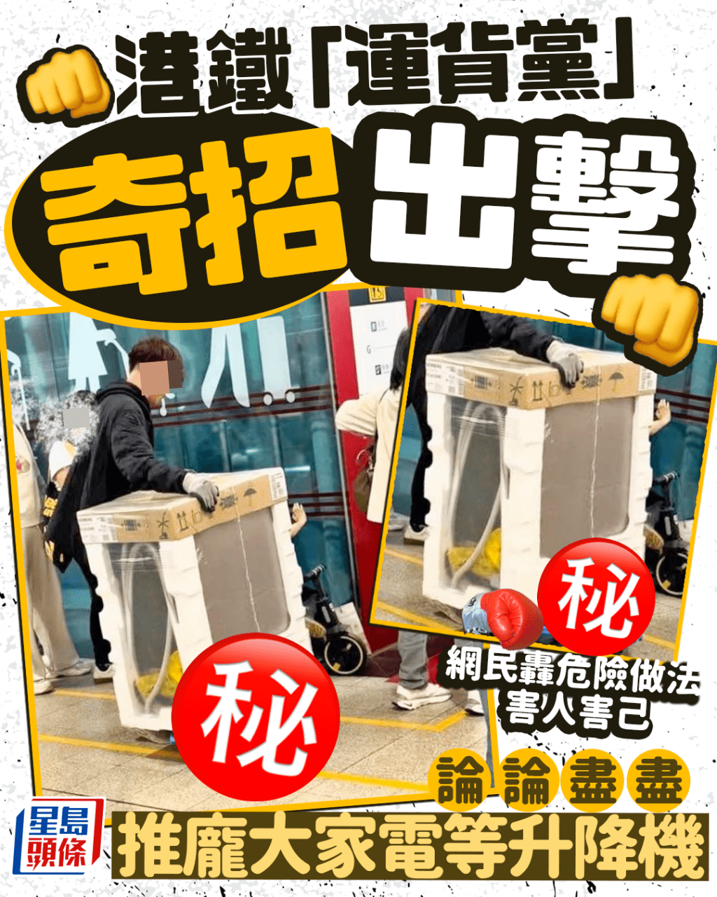 港鐵「運貨黨」奇招出擊 論論盡盡推龐大家電等升降機 網民轟做法危險害人害己|Juicy叮 港鐵「運貨黨」奇招出擊 論論盡盡推龐大家電等升降機 網民轟做法危險害人害己|Juicy叮