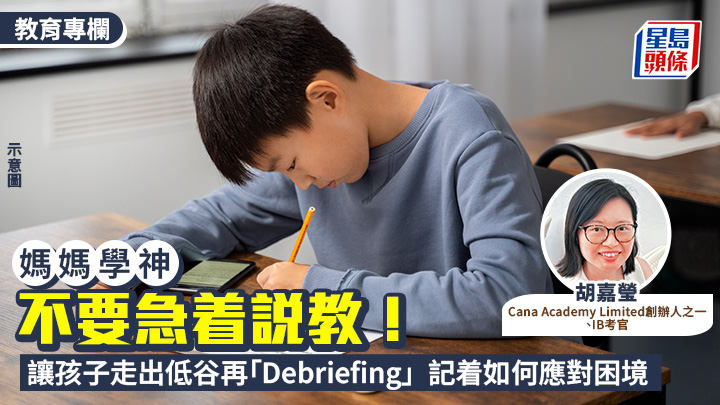 胡嘉瑩 - 不要急着說教！讓孩子走出低谷再「Debriefing」 記着如何應對困境丨媽媽學神