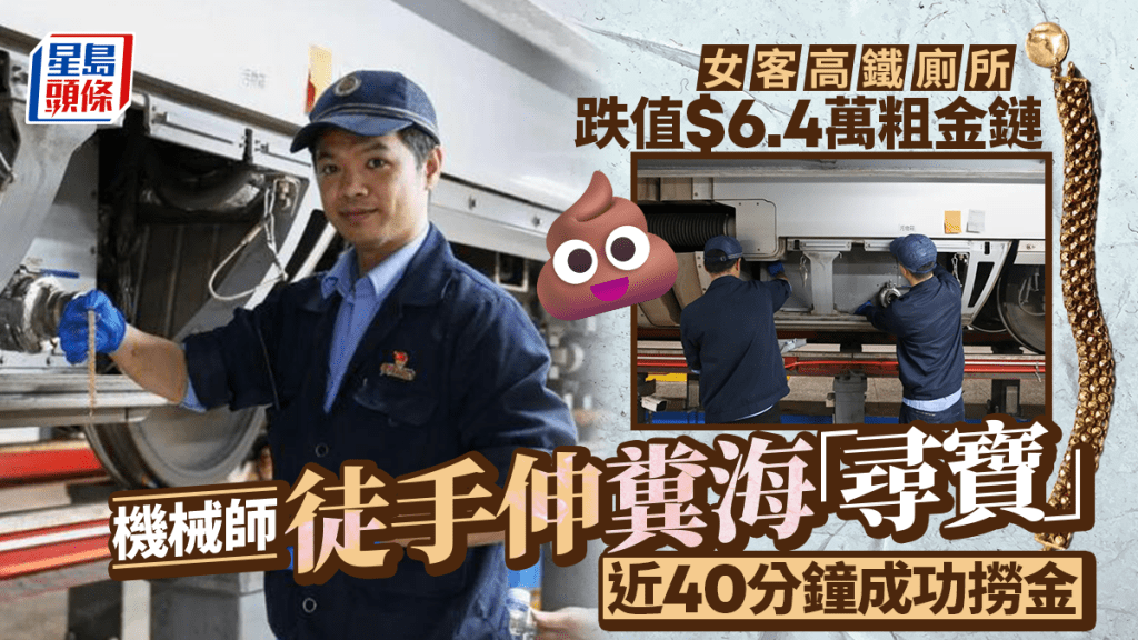 西九龍開出高鐵︱女客列車廁所跌粗金鏈靠職員「糞海撈金」   乘客尋失遺物3大貼士