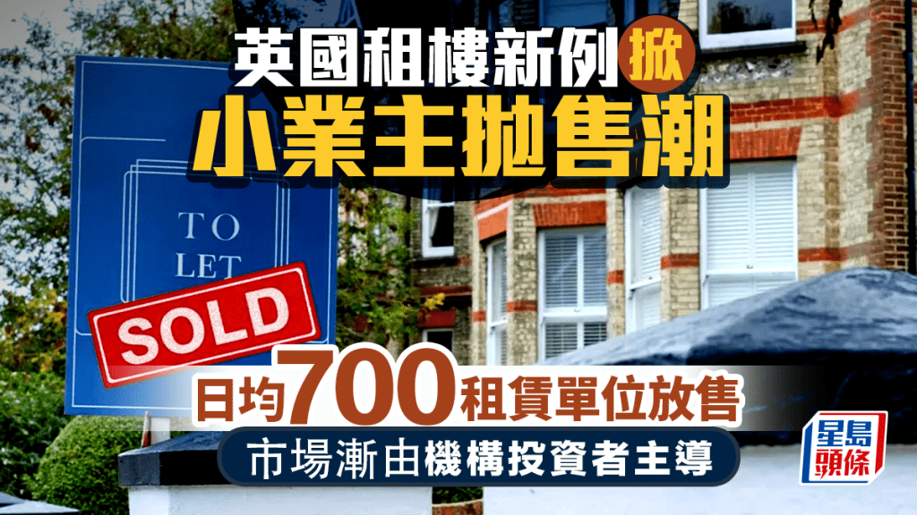 英國租樓新例掀小業主拋售潮 日均700租賃單位放售 市場漸由機構投資者主導