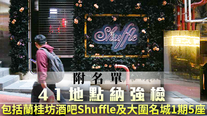 蘭桂坊酒吧Shuffle納強檢。