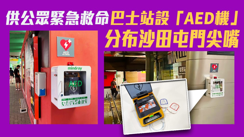 合共十部自動體外心臟除顫器已設置在主要車站客務站及車廠出入口當眼位置,供車廠員工及公眾人士有需要時取用。