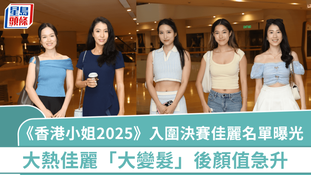 香港小姐2025｜入圍決賽佳麗名單曝光 「岳飛後人」岳凡荻、「體操港隊」陳詠詩成大熱 大變髮後顏值再急升
