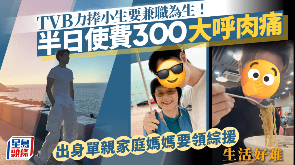 TVB力捧小生要兼職為生！半日使費300大呼肉痛 出身單親家庭媽媽要領綜援