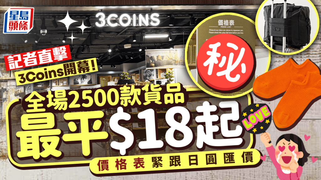 3COINS香港銅鑼灣希慎店開幕！$18起買防水襪/收納用品 15大必買產品價錢率先睇