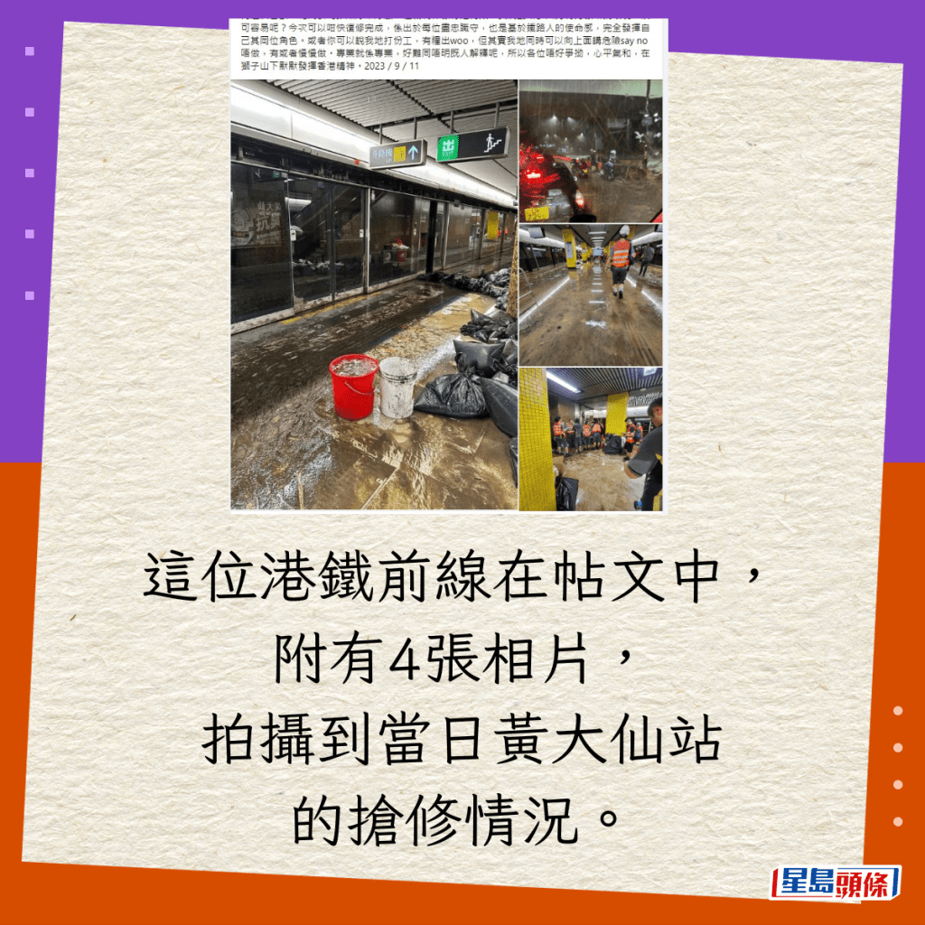 這位港鐵前線在帖文中，附有4張相片，拍攝到當日黃大仙站的搶修情況。