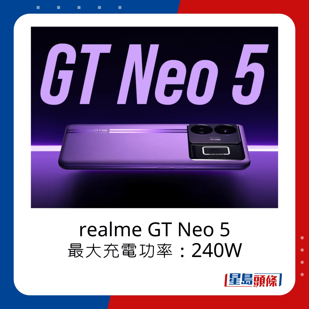 realme GT Neo 5最大充電功率240W。