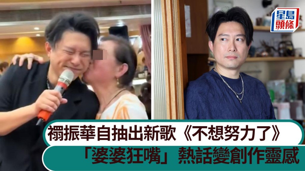禤振華自抽出新歌《不想努力了》 「婆婆狂嘴」熱話變創作靈感。