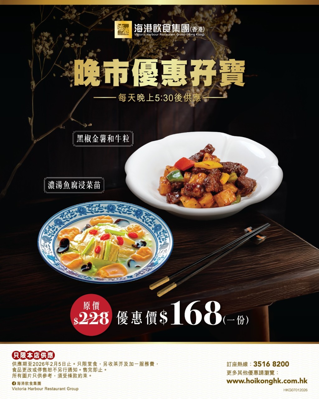 海港飲食集團推出$168晚市優惠孖寶，歎黑椒金薯和牛粒拼濃湯魚腐浸菜苗。