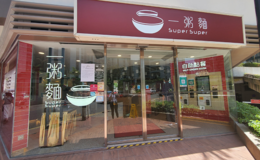 打風營業餐廳|7. 一粥麵 打風營業餐廳|7. 一粥麵