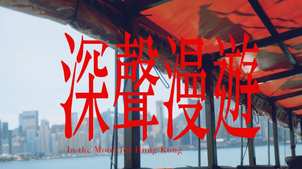 旅發局邀周深拍攝光影香港之旅宣傳短片《深聲漫游》。短片截圖