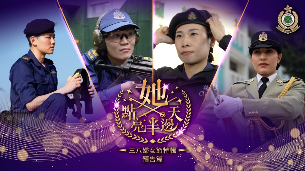 香港海關三八婦女節特輯,巾幗勇擔當,守關綻鋒芒。香港海關fb圖片