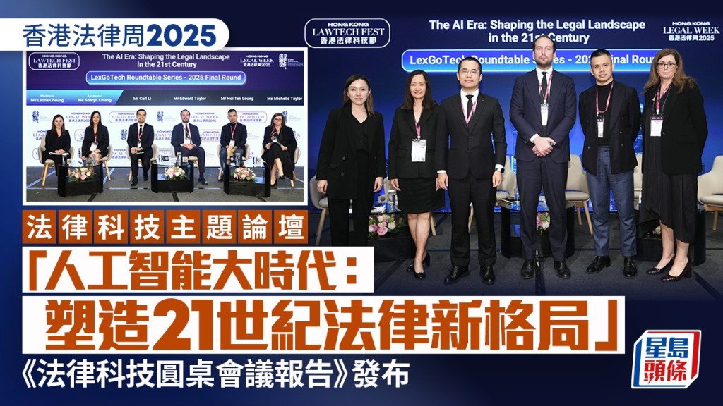 香港法律周2025｜主题论坛「人工智能大时代：塑造21世纪法律新格局」 《法律科技圆桌会议报告》发布