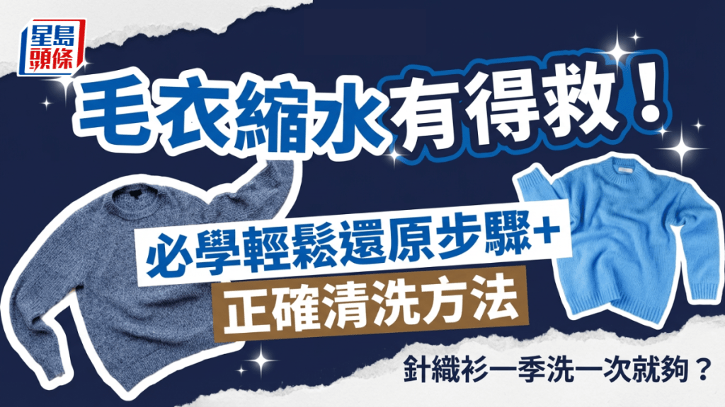 毛衣針織衫縮水如何救？專家教輕鬆還原步驟+正確清洗方法 一季洗一次就夠？