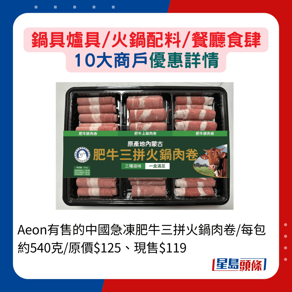 Aeon有售的中国急冻肥牛三拼火锅肉卷/每包约540克/原价$125、现售$119