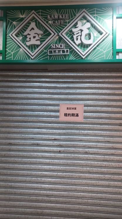 再度拉閘停業並貼出「租約期滿」告示。 (南區之友 2.0＠Facebook圖片)