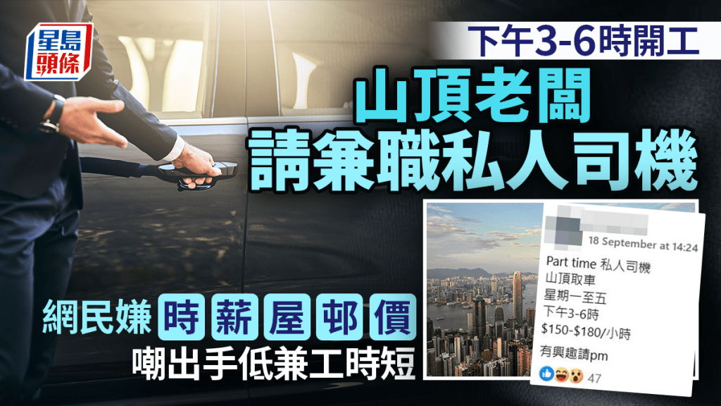 山頂老闆請兼職私人司機 網民嫌時薪屋邨價 嘲出手低兼工時短 山頂老闆請兼職私人司機 網民嫌時薪屋邨價 嘲出手低兼工時短