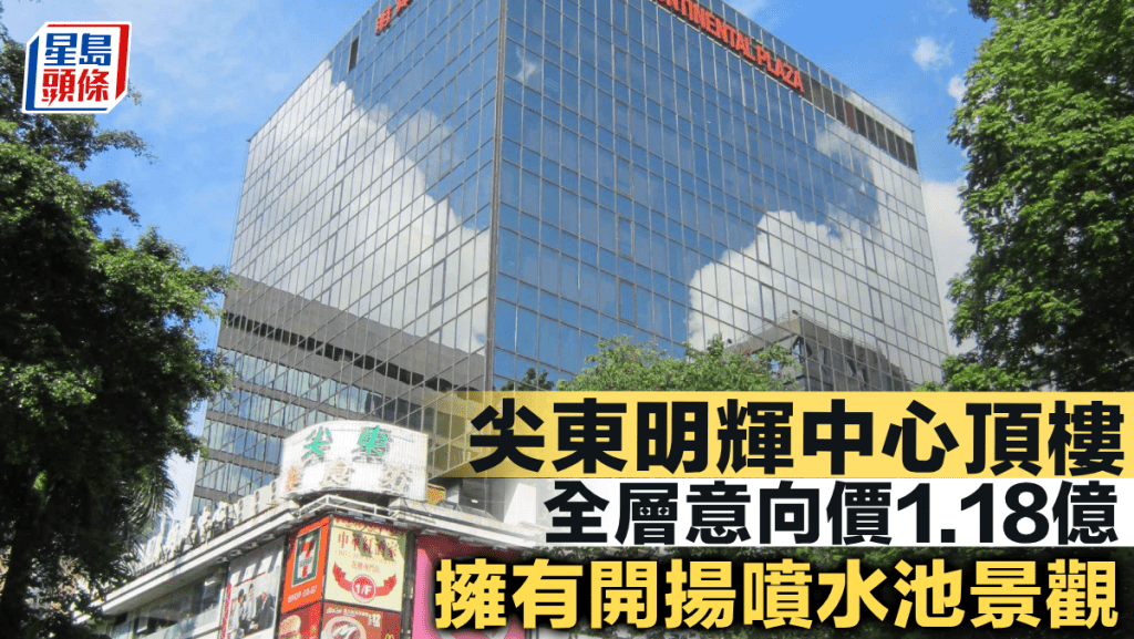 尖東明輝中心頂樓全層意向價1.18億 擁有開揚噴水池景觀