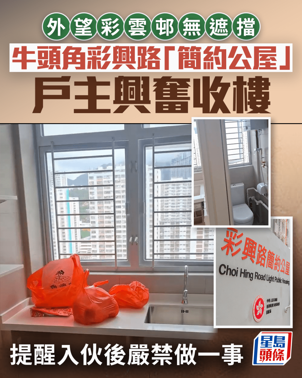 牛頭角彩興路簡約公屋 外望彩雲邨無遮擋 戶主興奮收樓 提醒入伙後嚴禁做一事