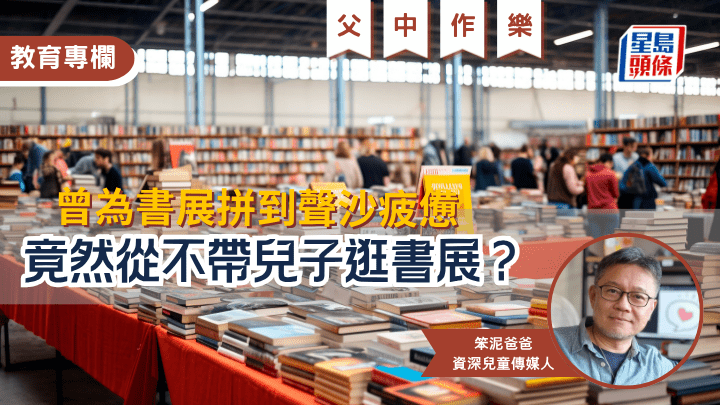 笨泥爸爸 - 曾為書展拼到聲沙疲憊 竟然從不帶兒子逛書展？｜父中作樂