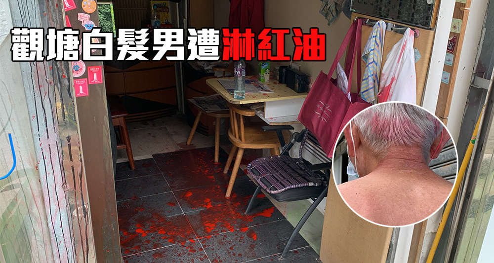 觀塘一名白髮男子被人淋紅油。