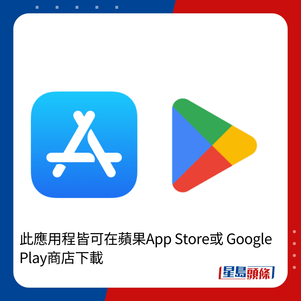 此应用程皆可在苹果App Store或 Google Play商店下载