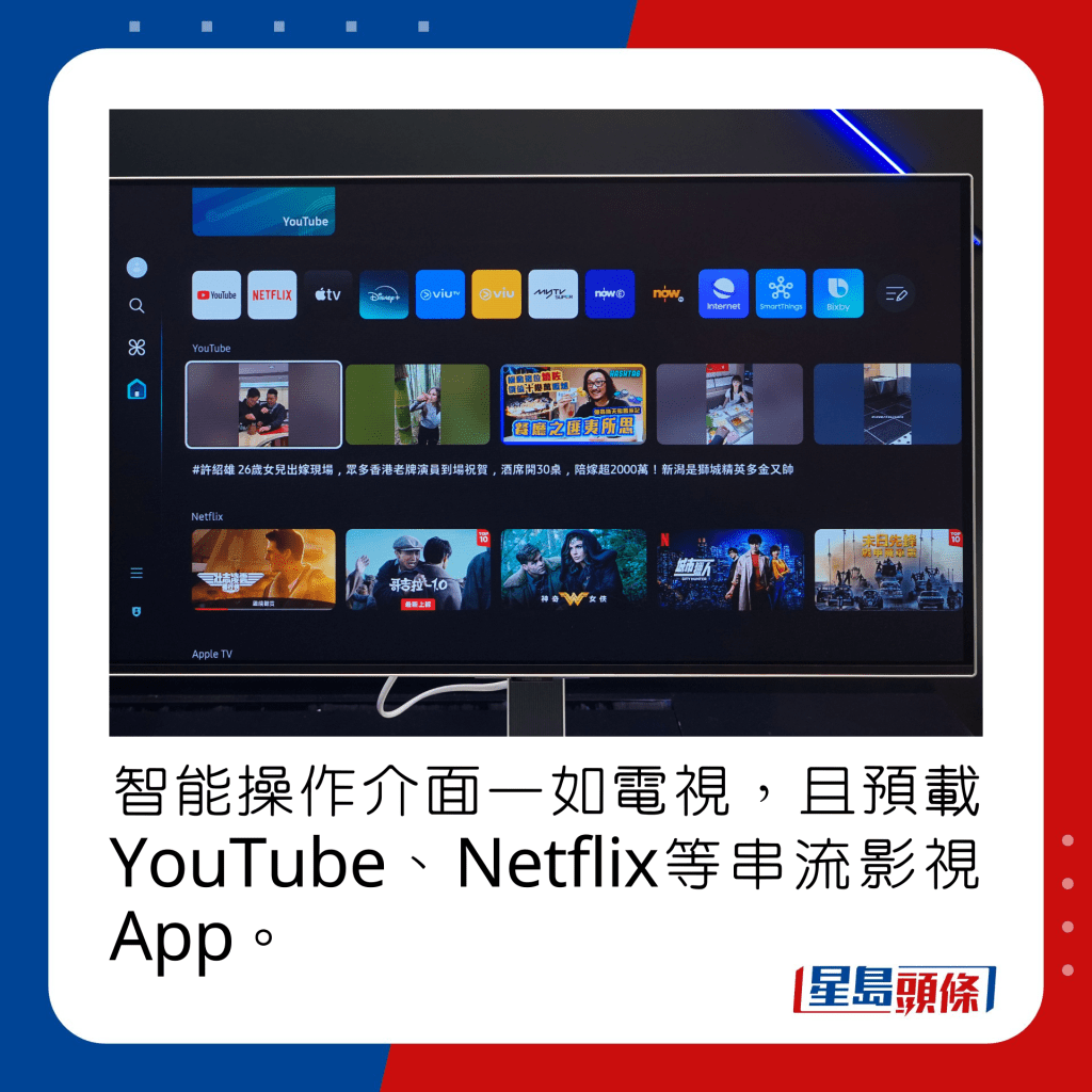 智能操作介面一如电视，且预载YouTube、Netflix等串流影视App。