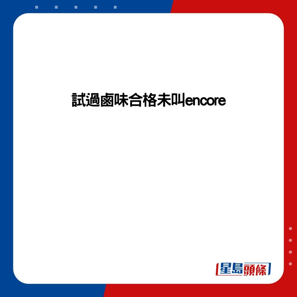 試過鹵味合格未叫encore