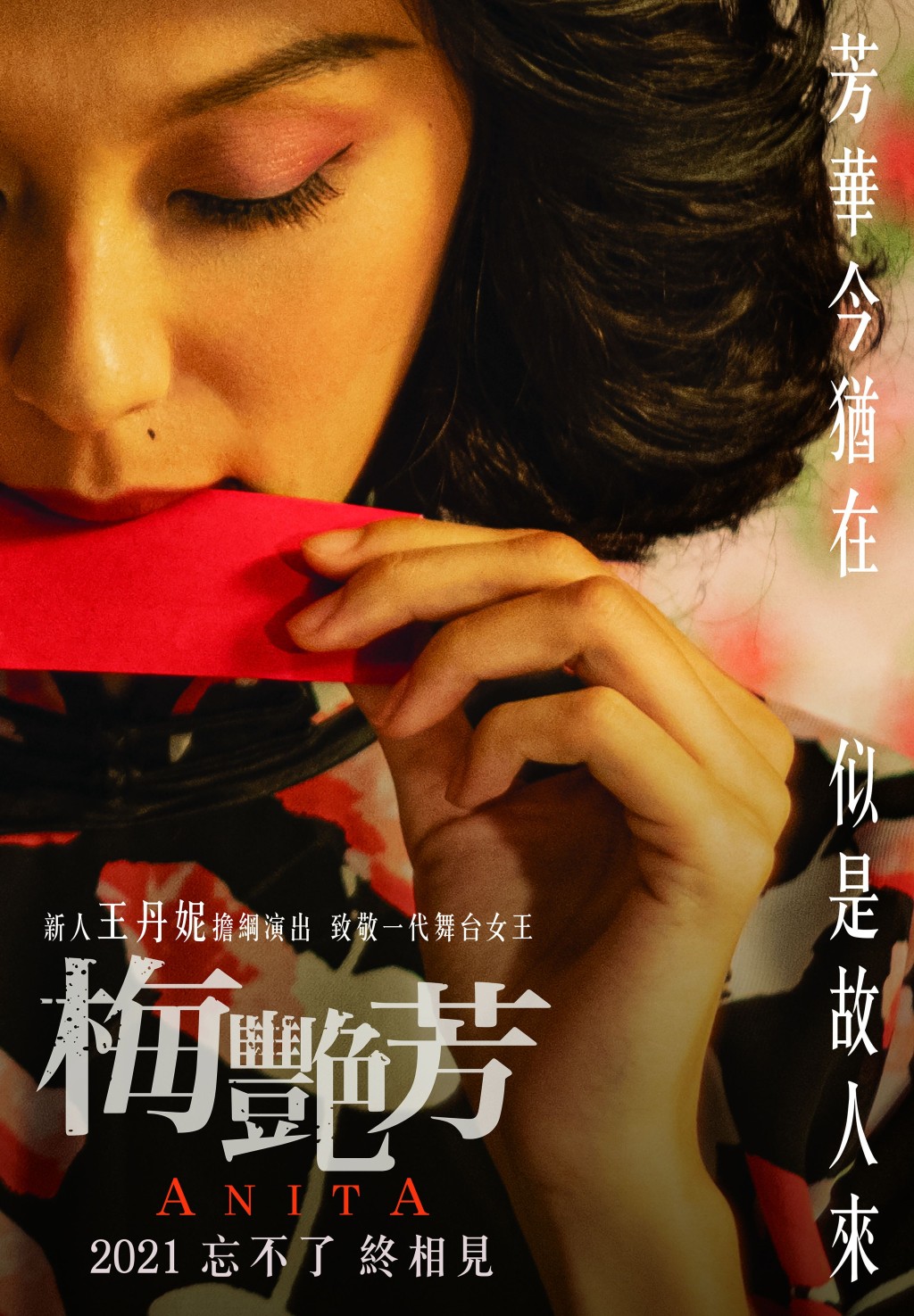 女主角王丹妮不只演得 好,連聲音語氣都好似梅姐。