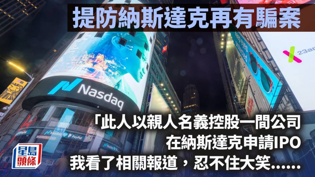 提防納斯達克再有騙案｜周顯