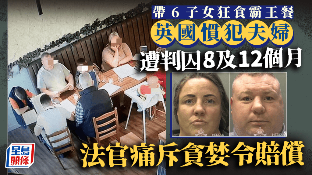 英國一家8口到處吃霸王餐，事件曝光後一度引發熱議。