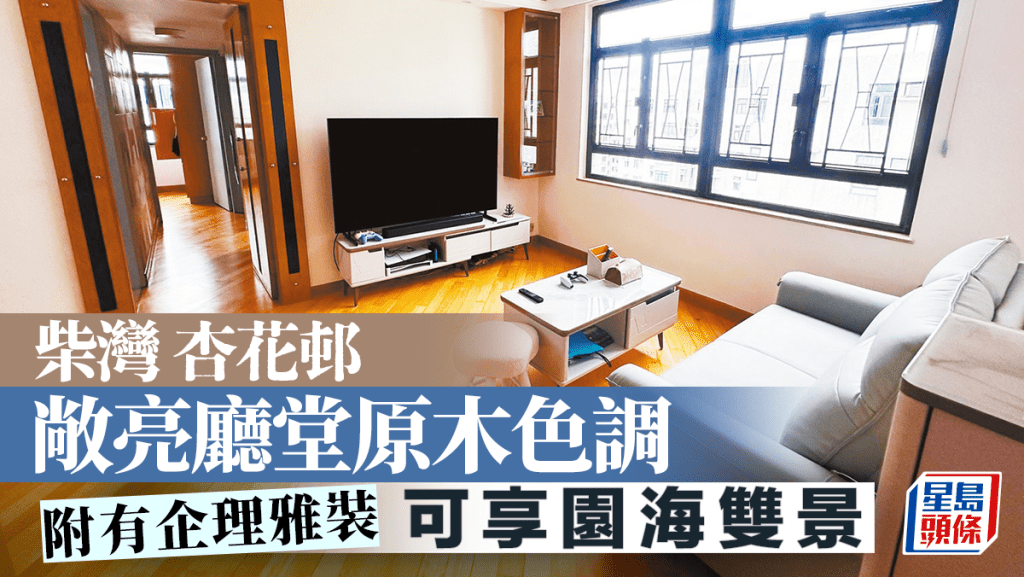 柴灣杏花邨 敞亮廳堂原木色調 可享園海雙景