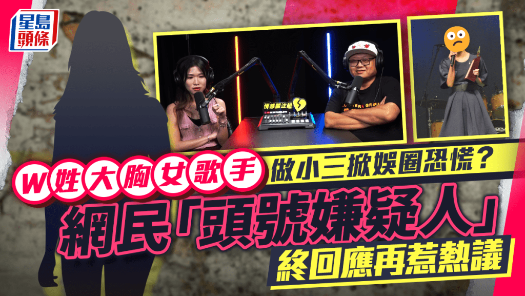 W姓大胸女歌手做小三掀娛圈恐慌？  網民「頭號嫌疑人」終回應再惹熱議