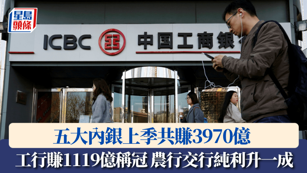 五大內銀放榜 上季共賺3970億 工行賺1119億稱冠 農行交行純利升一成