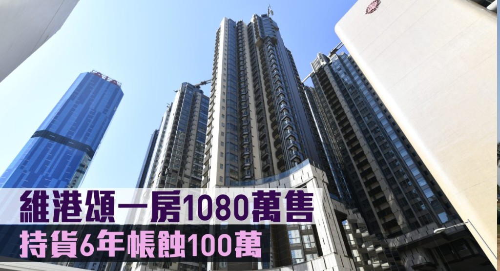維港頌一房1080萬售。