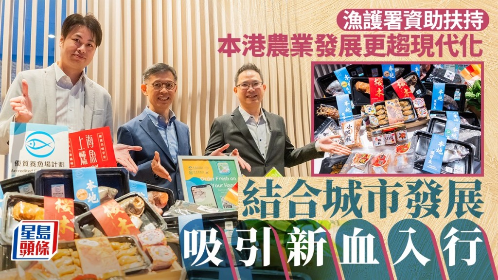 漁護署資助扶持  業界更趨現代化  城市農業結合發展吸引新血入行