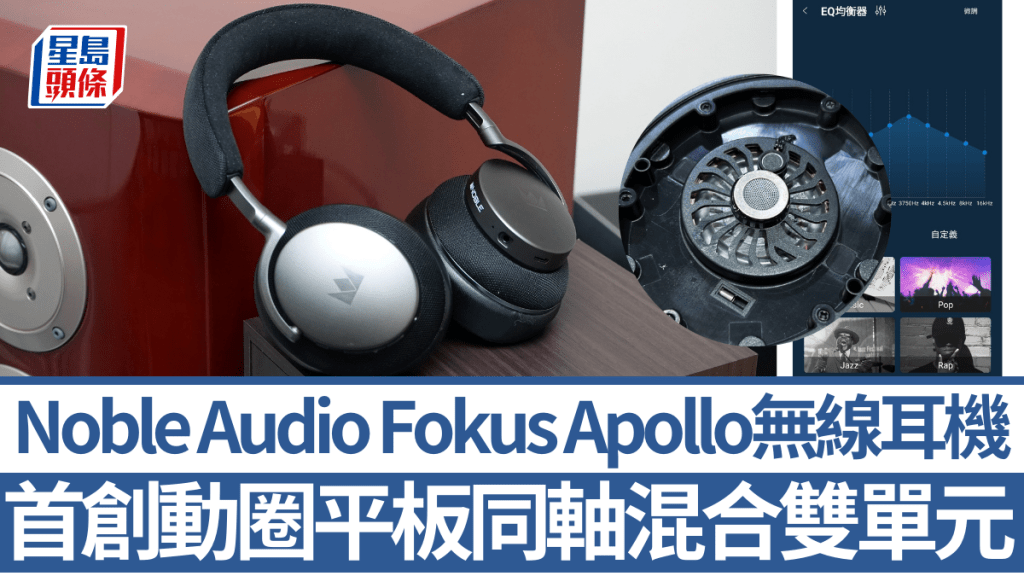 Noble Audio首款無線頭戴耳機Fokus Apollo首創同軸混合雙單元設計，且支援主動降噪及LDAC無損編碼。