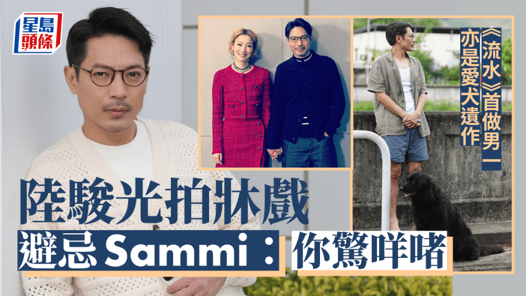 獨家丨陸駿光拍牀戲避忌Sammi:你驚咩啫 《流水》首做男一亦是愛犬遺作
