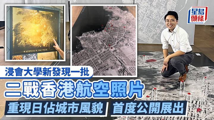 香港史｜浸大新發現二戰香港航空照片 重現日佔城市風貌  首度公開展出