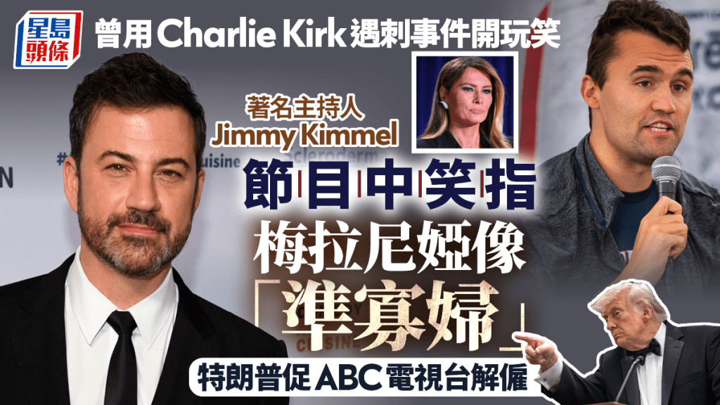 Jimmy Kimmel｜ABC主持人指梅拉尼婭容光煥發像「準寡婦」  特朗普促解僱