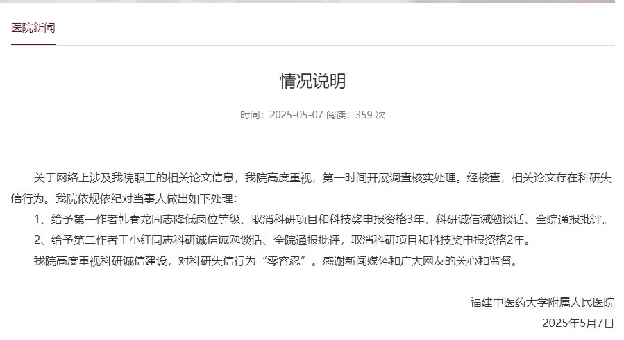福建中醫藥大學附屬人民醫院承認有職員涉及科研失信。網圖 福建中醫藥大學附屬人民醫院承認有職員涉及科研失信。網圖
