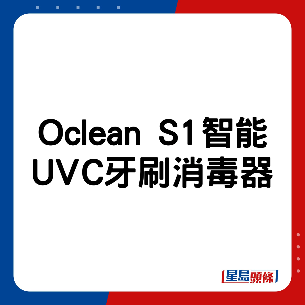 Oclean S1智能UVC牙刷消毒器