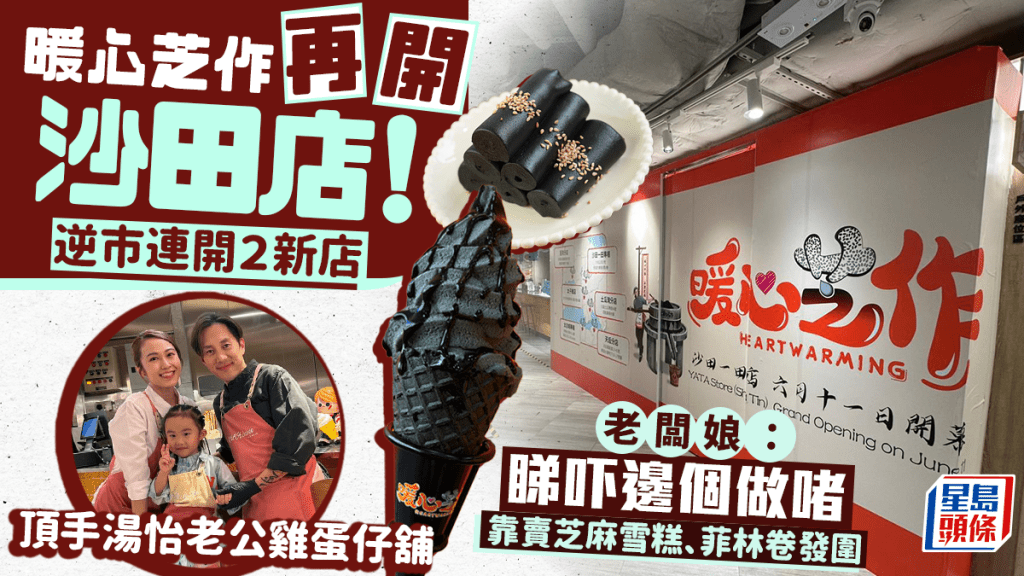 「暖心芝作」逆市開兩分店進軍沙田！頂手麥秋成一田雞蛋仔舖 大賣黑芝麻雪糕／菲林卷